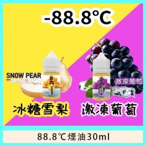 88.8℃煙油回歸30ml(30mg)冰糖雪梨激凍葡萄