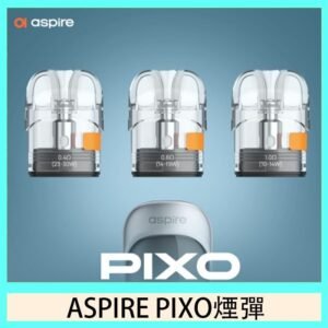 ASPIRE PIXO霧克斯煙彈空倉官網