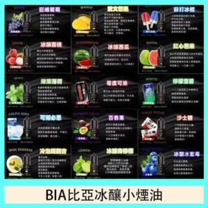 BIA比亞冰釀小煙油30ml/3.5%