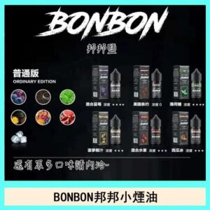 BONBON邦邦主機小煙油30ML