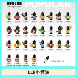 DER系列電子煙主機小煙油30ml   #3.0%