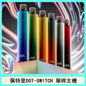 佩特里DOTMOD DOT SWITCH單桿主機拋棄式煙彈電子煙官網