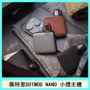 佩特里電子煙DOTMOD NANO主機空倉煙彈官網