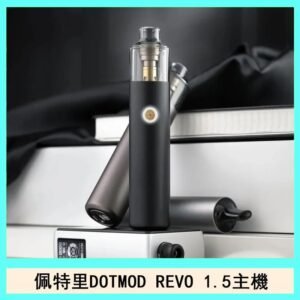 佩特里電子煙DOTMOD STICK REVO1.5主機空倉煙彈官網