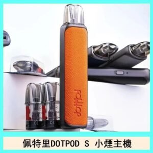佩特里DOTMOD DOTPOD S電子煙小煙主機空倉煙彈