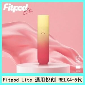 Fitpod Lite主機空倉可注油通用悅刻RELX45代彈