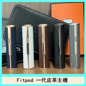 Fitpod皮革一代主機系列通用愛馬仕悅刻主機