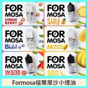 Formosa福爾摩沙小煙油30ml