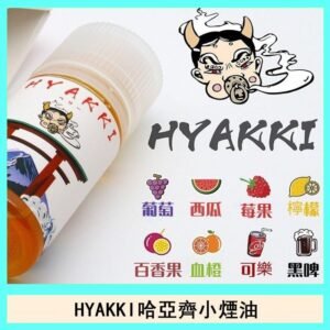 日系進口小煙油HYAKKI哈亞齊30ML