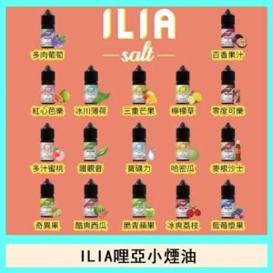 ILIA哩啞糖果果汁主機小煙油3.5%30ml