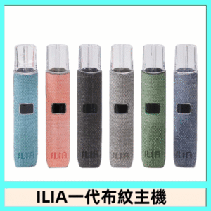 ILIA哩亞電子煙布紋款主機|換彈式霧化杆|6色可選