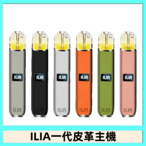 ILIA哩亞皮革主機 哩亞電子煙皮革系列 通配1代煙彈|8色可選