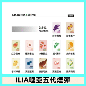 23種口味|ILIA ULTRA 5代煙彈 3枚入 哩亞五代主機專用