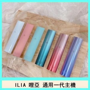 ILIA哩亞主機 ILIA電子煙主機 通配1代煙彈