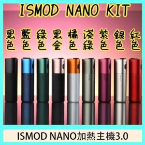 ISMOD NANO加熱煙主機通用 IQOS 2.4/3.0 LEME樂美