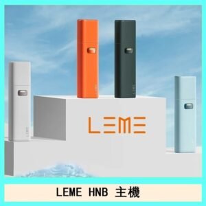 LEME HNB樂美加熱煙主機