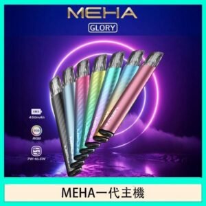 魅嗨MEHA一代主機電子煙