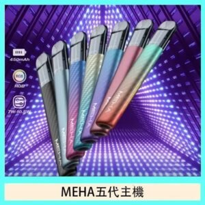 魅嗨MEHA五代主機電子煙