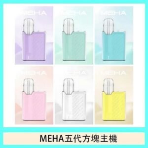 魅嗨MEHA ANGEL 五代方塊主機電子煙