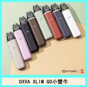 OXVA XLIM GO小蠻牛小煙主機電子官網