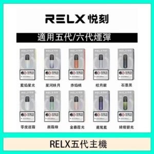 RELX五代幻影主機悅刻霧化桿·兼容四五六代煙彈