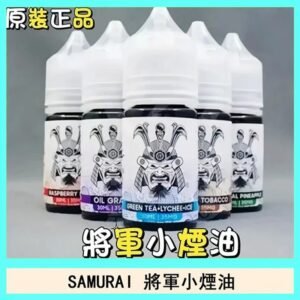 SAMURAI 將軍系列電子菸小煙油