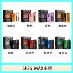思博瑞SP2S MAX主機煙桿方塊電子煙