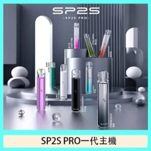 SP2S主機國際版 通用一代電子煙