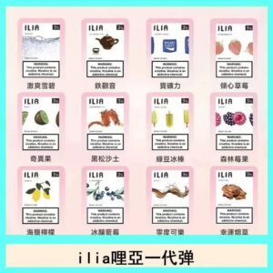 29種口味|ILIA一代發光煙彈 通用一代主機 3枚入