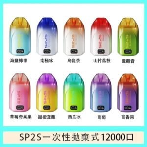 SP2S拋棄式電子煙思博瑞一次性12000口