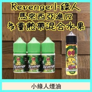 Revenge小綠人巫毒娃娃VOODOO煙油熱帶混合口味30ml