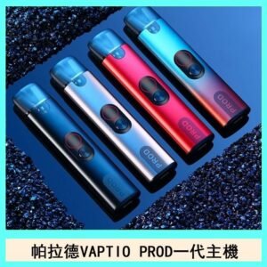 帕拉德一代Vaptio prod  pod kit自由派電子煙主機
