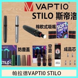 帕拉德VAPTIO STILO KIT 斯帝洛主機 / 空倉/濾嘴
