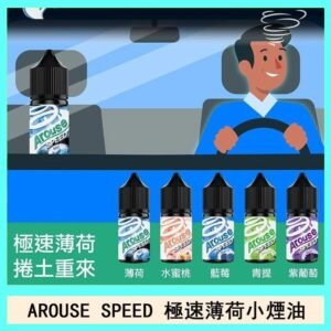 AROUSE SPEED 極速薄荷系列煙油30ml