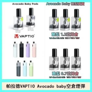 帕拉德VAPTIO Avocado Baby酷梨寶寶空倉煙彈