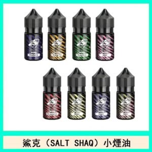 鯊克(SALT SHAQ) 主機小煙油30mL(4%)